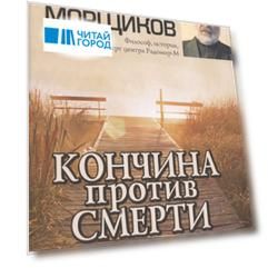 Кончина против смерти Размышления