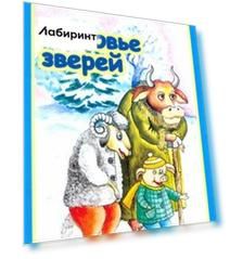 Зимовье зверей.