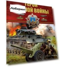 Герои Великой войны