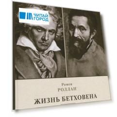 Жизнь Бетховена Жизнь Микеланджело