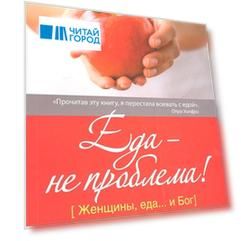 Еда - не проблема Как оставаться в мире с собой и собственным телом