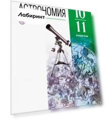 Астрономия. 10-11 классы. Базовый уровень. Учебник. ФГОС