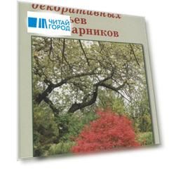 Атлас декоративных деревьев и кустарников