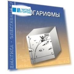 Логарифмы Пособие для школьников абитуриентов и преподавателей