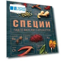 Специи Гид по вкусам и ароматам