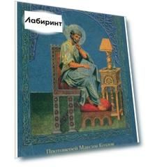 Читая Книгу. Проповеди