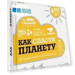 Как спасти планету Наглядные факты о состоянии Земли