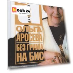 Без грима на бис