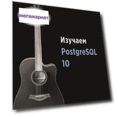 Книга Изучаем PostgreSQL10