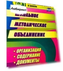 Школьное методическое объединение. Организация, содержание, документы. ФГОС