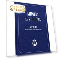 Ироды. Избранная проза и стихи. Кружков А.В.