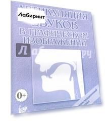 Артикуляция звуков в графическом изображении. Учебно-демонстрационный материал