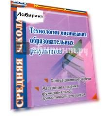 Технологии оценивания образовательных результатов. Ситуационные задачи. Развитие и оценка
