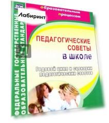 Педагогические советы в школе. Годовой цикл и сценарии педагогических советов. ФГОС