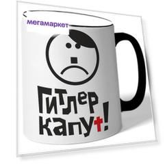 Кружка DRABS Гитлер капут! смайлик в виде Гитлера