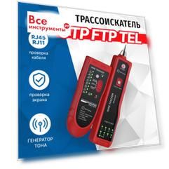 Тестер-трассоискатель для кабеля UTP/FTP/STP RJ45, TEL RJ11/12