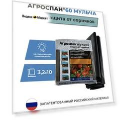 Мульчирующий материал Агроспан М-60 (3,2х10)