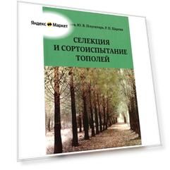 Селекция и сортоиспытание тополей