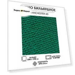 Комплект бильярдного сукна "Manchester 60 wool green" для стола 9 футов