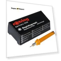 Пишущий элемент для рапидографа Rotring, 0.4мм, пластик (S0219520)