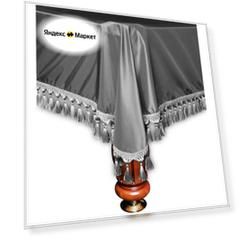 FORTUNA BILLIARD EQUIPMENT Покрывало Венеция 10фт шёлк серебро