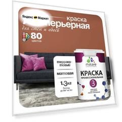 Краска акриловая (АК) Malare Professional №3 для стен и потолков влагостойкая моющаяся матовая терракотовый 1 л 1.3 кг