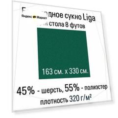 Комплект бильярдного сукна Liga 163 см. для стола 8 футов (163 см. х 330 см.)