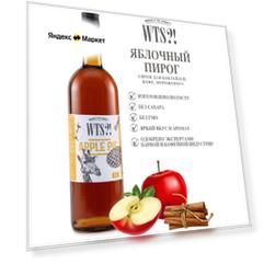 Сироп WTS! Яблочный пирог 1л для коктейлей, кофе, лимонада, мороженного. Без сахара. Подарок для мужчины, для жены и детей.