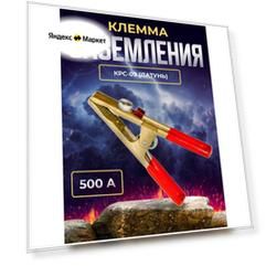 Клемма заземления 500А КРС-09 Латунь