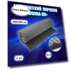 Акустический поролон Волна 30, Темно-серый, 200х100см