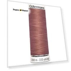 Нитки швейные Gutermann Sew-all 748277 для всех материалов, 200 м, 100% полиэстер (245 золотисто бежево-розовый), 5 шт