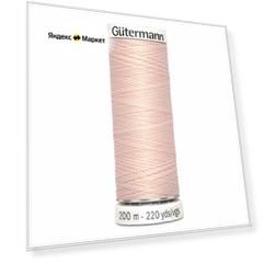 Нитки швейные Gutermann Sew-all 748277 для всех материалов, 200 м, 100% полиэстер (658 розовая карамель), 5 шт