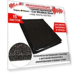 15шт Звукоизоляция c битумной пропиткой DreamCar BitaBob 10мм 1х0.75м 15 листов самоклеящаяся