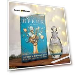 Ароматический диффузор "Ярких эмоций", аромат шампанского