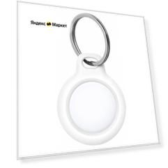 Держатель с кольцом BELKIN для Apple AirTag, белый (F8W973btWHT)