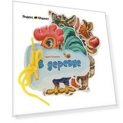 Серия Отгадай-ка. В деревне Серия Отгадай-ка. В деревне