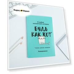 Ежедневник в мягкой обложке А5, 80 л. «Будь как кот»