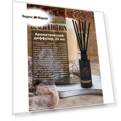 Ароматический диффузор 20 мл AROMA REPUBLIC "№12 Irish cream"