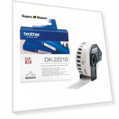 Клеящаяся лента Brother DK-22210