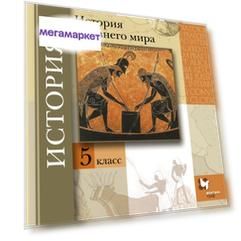 Андреевская, История Древнего мира, 5 кл, Учебник, (ФГОС)