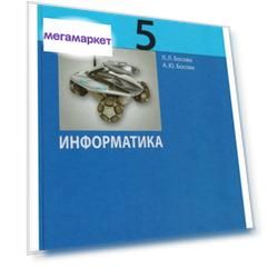 Босова, Информатика 5 кл, Учебник, (ФГОС),