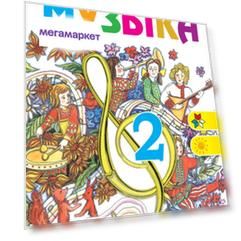 Критская, Музыка, 2 кл, Учебник, С Online поддержкой (Фгос)