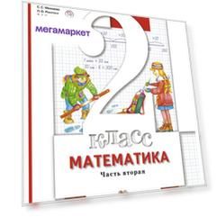 Минаева, Математика, 2 кл, Учебник, В 2 Ч.Ч, 2 (С Вкладышем) (Фгос)