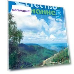 Никишов, Естествознание, Неживые тела, Организмы, 5 кл, Учебник