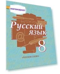 Быстрова, Русский Язык, 8 класс Учебник, В 2-Х Ч.Ч.1 (Фгос)