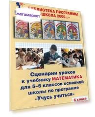Дорофеев, Математика 6 кл, Сценарии Уроков к Учебнику 2-Е полугодие (Cd)