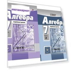 Мордкович, Алгебра, 7 кл, Учебник, В 2-х частях, Углубленное изучение, (ФГОС) /Николаев,