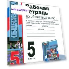Умк Боголюбов, Обществознание, Р т, 5Кл, Митькин (Фгос)