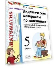 УМК Виленкин, Математика, Дидактический материал, 5 кл, (к новому учебнику), (ФГОС),
