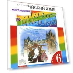 Афанасьева, Английский язык, "Rainbow English" 6 кл, Учебник, в 2-ч, Ч1, ВЕРТИКАЛЬ, (ФГОС)